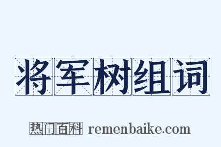 将军树组词是什么意思的图片